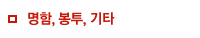 명함,봉투,기타