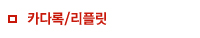 카다록/리플릿